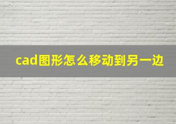 cad图形怎么移动到另一边