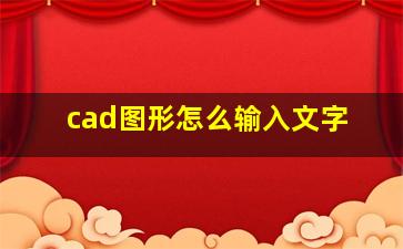 cad图形怎么输入文字