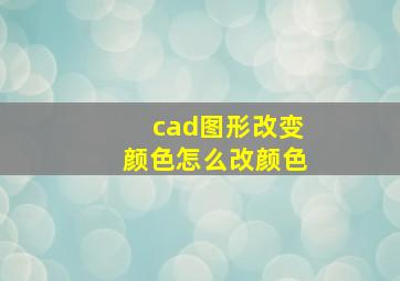 cad图形改变颜色怎么改颜色