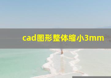 cad图形整体缩小3mm