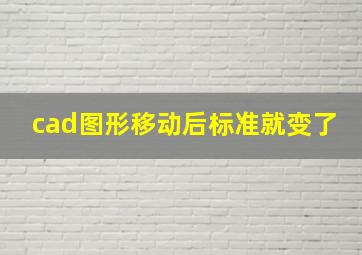 cad图形移动后标准就变了