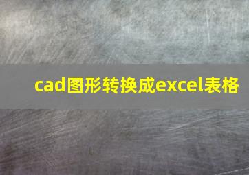 cad图形转换成excel表格