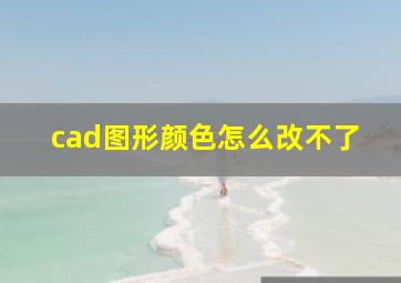 cad图形颜色怎么改不了