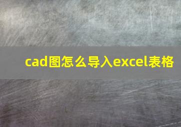 cad图怎么导入excel表格