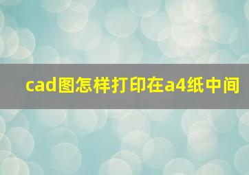 cad图怎样打印在a4纸中间