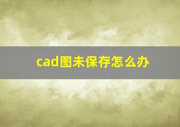 cad图未保存怎么办