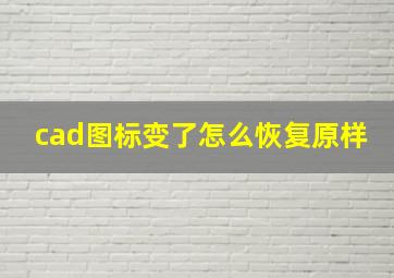 cad图标变了怎么恢复原样