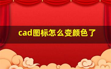 cad图标怎么变颜色了