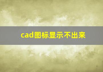 cad图标显示不出来