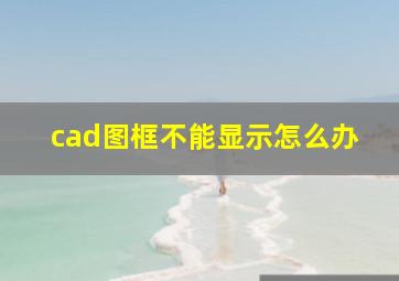 cad图框不能显示怎么办