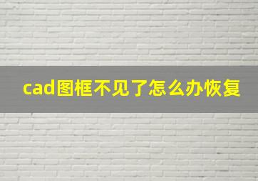 cad图框不见了怎么办恢复