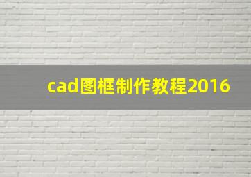 cad图框制作教程2016