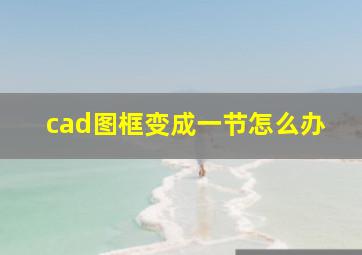 cad图框变成一节怎么办