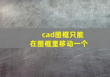 cad图框只能在图框里移动一个