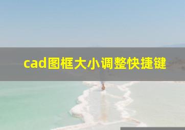 cad图框大小调整快捷键