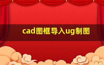 cad图框导入ug制图