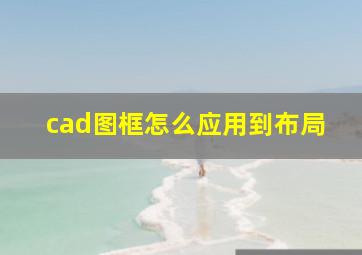 cad图框怎么应用到布局