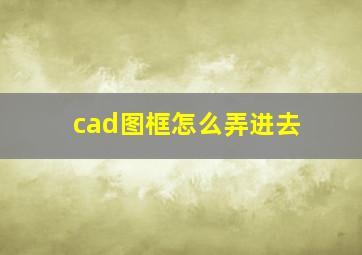 cad图框怎么弄进去