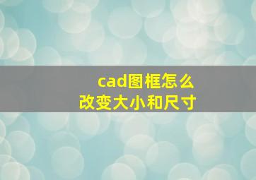 cad图框怎么改变大小和尺寸