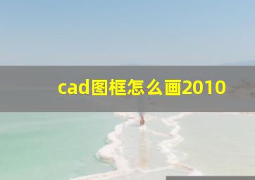 cad图框怎么画2010