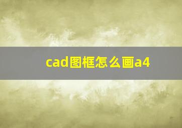 cad图框怎么画a4