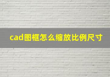 cad图框怎么缩放比例尺寸