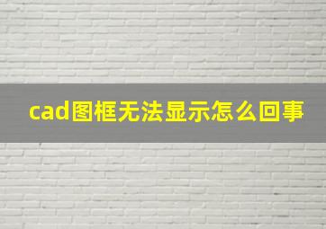 cad图框无法显示怎么回事