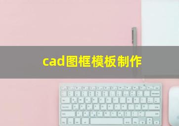 cad图框模板制作