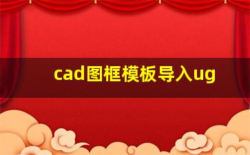 cad图框模板导入ug