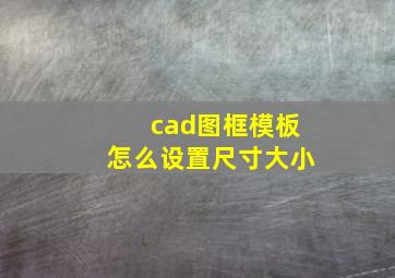 cad图框模板怎么设置尺寸大小