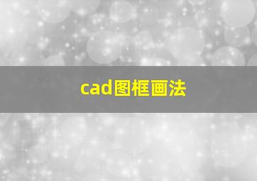 cad图框画法