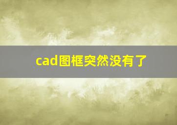 cad图框突然没有了