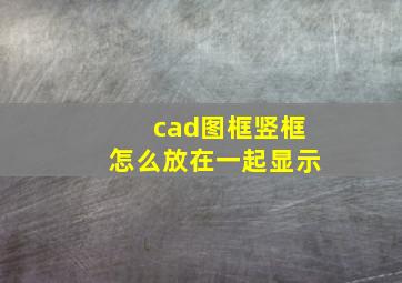 cad图框竖框怎么放在一起显示