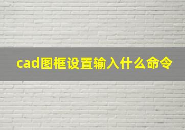 cad图框设置输入什么命令