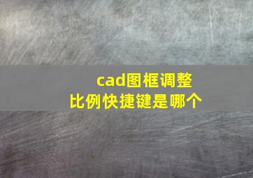 cad图框调整比例快捷键是哪个