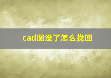 cad图没了怎么找回