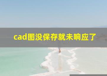 cad图没保存就未响应了