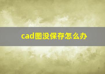 cad图没保存怎么办