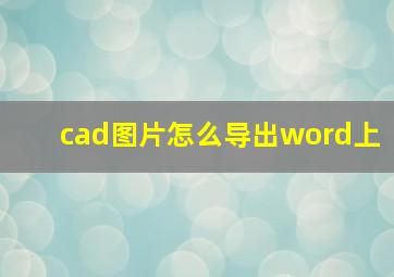 cad图片怎么导出word上