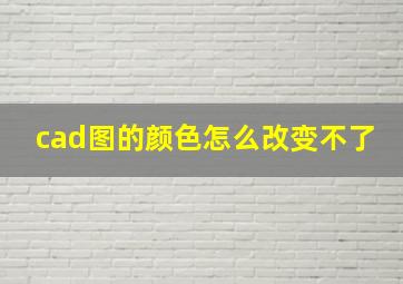 cad图的颜色怎么改变不了