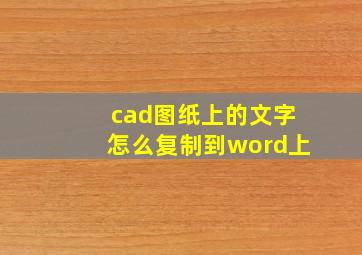 cad图纸上的文字怎么复制到word上