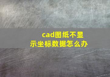 cad图纸不显示坐标数据怎么办