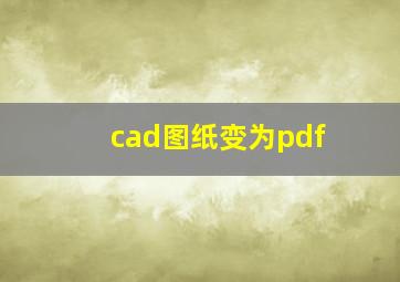 cad图纸变为pdf