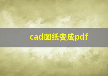 cad图纸变成pdf