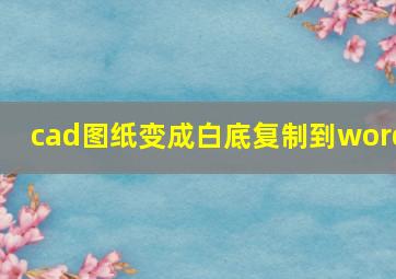 cad图纸变成白底复制到word