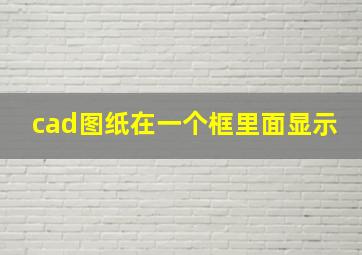 cad图纸在一个框里面显示