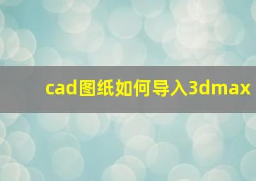 cad图纸如何导入3dmax