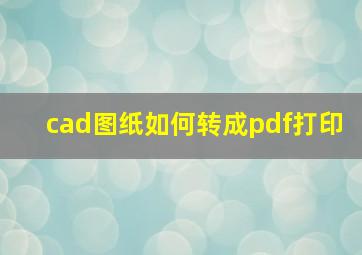 cad图纸如何转成pdf打印