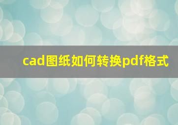 cad图纸如何转换pdf格式