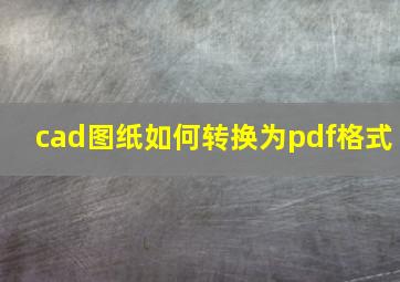 cad图纸如何转换为pdf格式